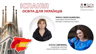 Іспанія. Система освіти, можливості для українців.