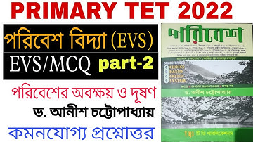 EVS FOR PRIMARY TET/EVS MCQ PART-2, Anish chhattapadhay, পরিবেশের অবক্ষয় ও দূষণ, আনীশ চট্টোপাধ্যায়