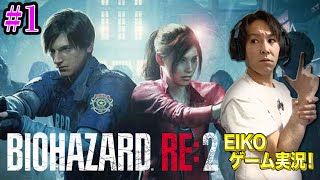 【#1】EIKOがバイオハザード RE:2を生配信！【ゲーム実況】