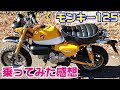 女子ライダーがモンキー125に初めて乗ってみた感想！めちゃくちゃ楽しい原付二種バイク！