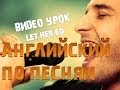 Английский по песням. Let her go. Passenger.