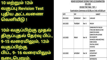 BREAKING❗REVISION EXAM FEBRUARY TIME TABLE 2022 FOR 10TH 12TH | LATEST TIMETABLE | Two Revision Exam