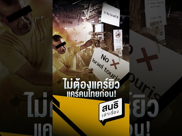ไม่ต้องแคร์ยิว แคร์คนไทยก่อน! (03/07/69) #สนธิเล่าเรื่อง #ไม่แคร์ #คนไทย #วีรกรรม #นักท่องเที่ยว