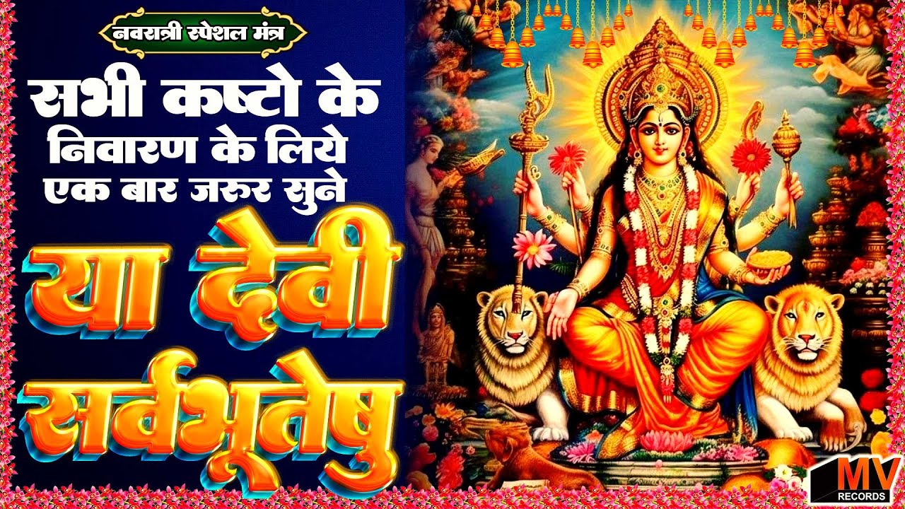 Devi Stuti YA DEVI SARVABHUTESHU Mantra CHANTING 11 Minutes~Powerful Devi Stuti ...