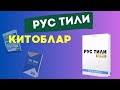 РУС ТИЛИ КУРСИ КИТОБЛАРИМИЗ ХАКИДА