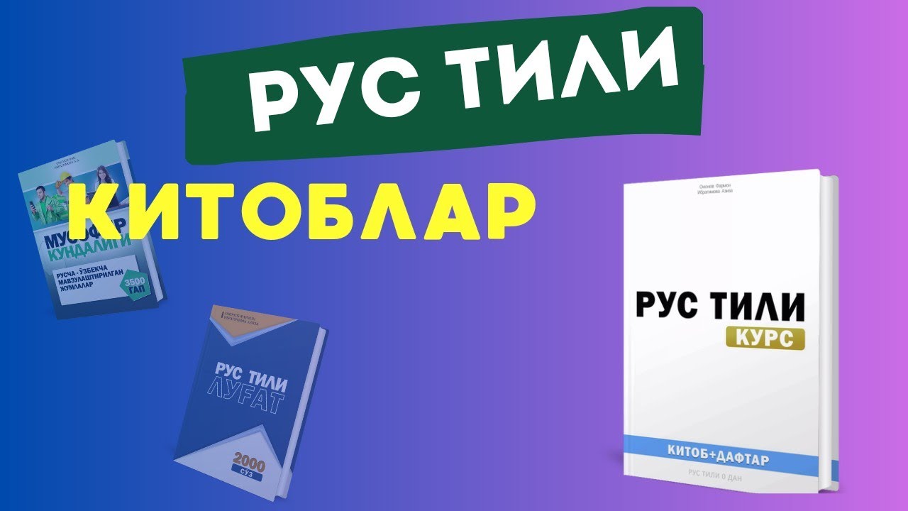 РУС ТИЛИ КУРСИ КИТОБЛАРИМИЗ ХАКИДА - YouTube