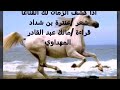 اذا كشف الزمان لك القناعا عنترة بن شداد