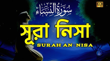 Surah An-Nisa (সূরা আন-নিসা) | سورة النساء | হৃদয় ছুঁয়ে যাওয়া তেলাওয়াত | Powerful Tilawat | 📖❤️