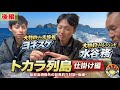【対談②】トカラ列島臥蛇島 規格外の巨魚釣り遠征｜ヨネスケ×水谷務