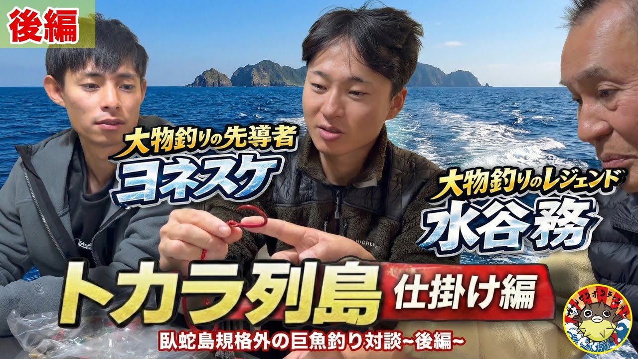 【対談②】トカラ列島臥蛇島 規格外の巨魚釣り遠征｜ヨネスケ×水谷務