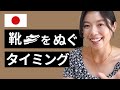 490 日本に来たら 靴 くつ をぬぐ場所を間違えないように気をつけて 英語学習 490 日本に来たら 靴 くつ をぬぐ場所を間違えないように気をつけて 英語学習