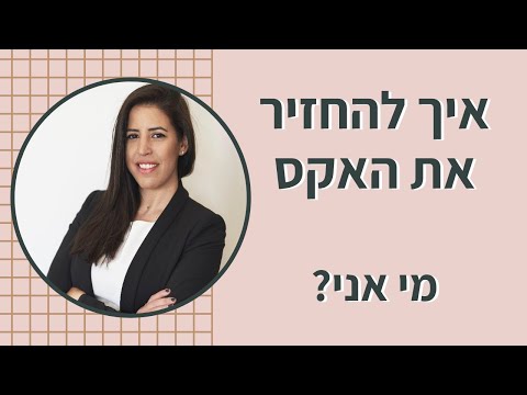 וִידֵאוֹ: איך להחזיר גבר: טריקים נשיים