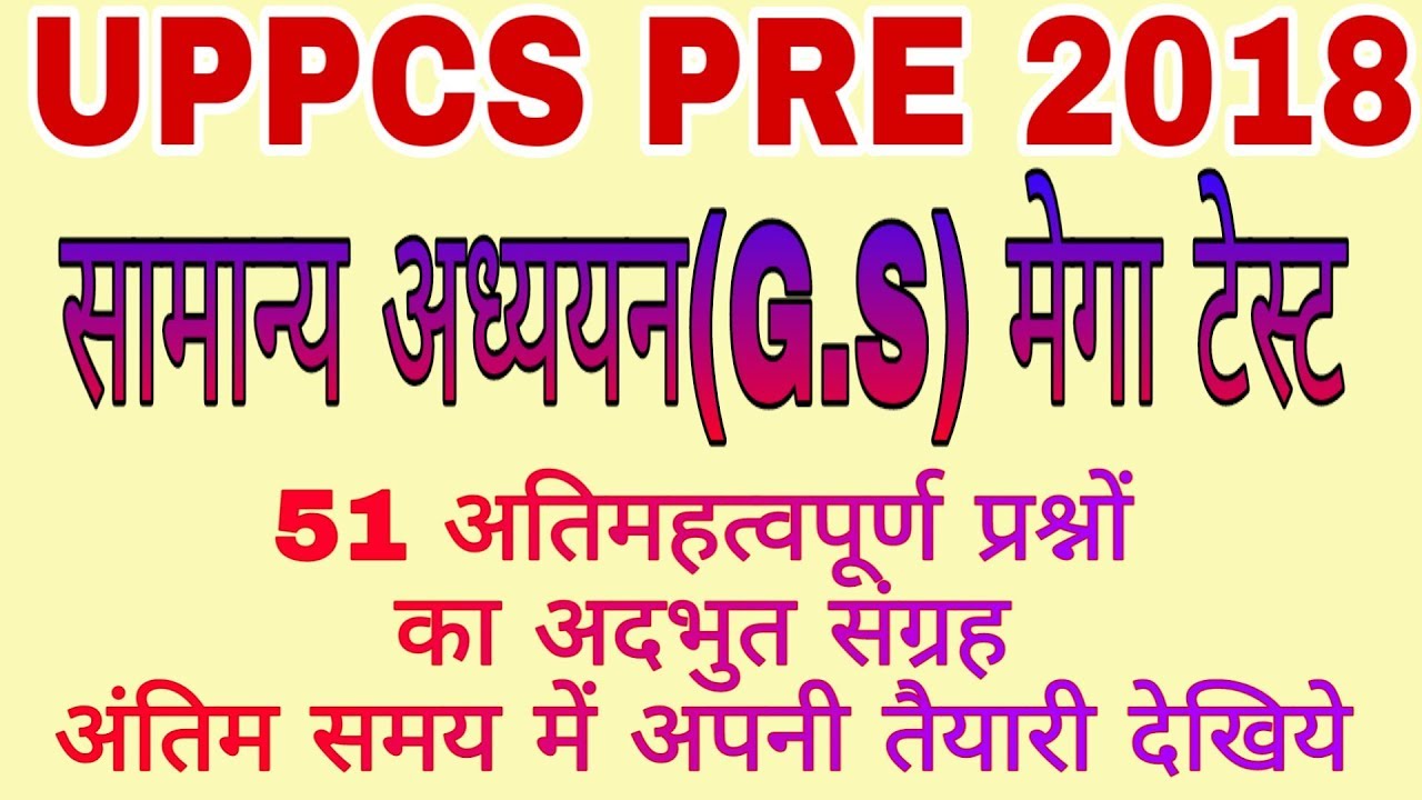 MEGA TEST 1 (GENERAL STUDY) FOR UPPCS PRE 2018 - YouTube