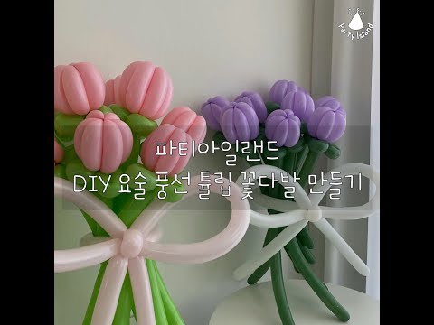 DIY 요술 풍선 튤립 꽃다발 만들기
