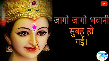 Jago jago bhawani subah ho gayi  | जागो जागो भवानी सुबह हो गई | Mata Rani ka bhajan latest Audio