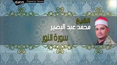الشيخ محمد عبد البصير سورة النور