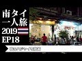 夜のハジャイを散策 | Hat Yai Night Walk | 南タイ一人旅2019 EP18