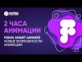 2 часа хардкор-анимации в Figma Smart Animate | Новые возможности анимации.