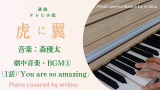 朝ドラ『虎に翼』劇中音楽・BGM①「You are so amazing」＜耳コピ・ピアノ演奏＞