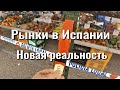 Рынок в Альфас дель Пи, провинция Аликанте. Испания - новая реальность...