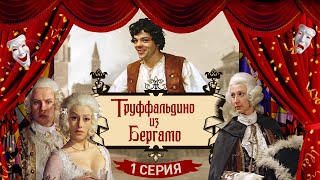 Труффальдино из Бергамо | 1 серия