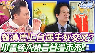 賴清德上台遇生死交叉小孟驚人預言台灣未來【精華版】