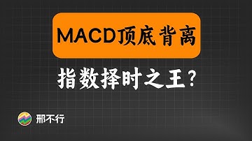 指标之王MACD顶底背离，连指数都预测不了？【量化交易邢不行啊】
