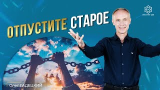 Откройте новую главу вашей жизни! Как отпустить прошлое и изменить свою жизнь?