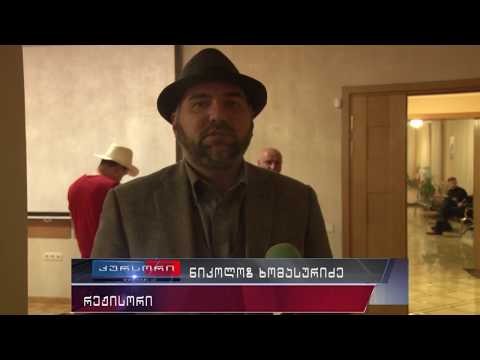 \"ექვთიმე ღვთის კაცი\" ფილმის ჩვენება ფოთში 21 03 18