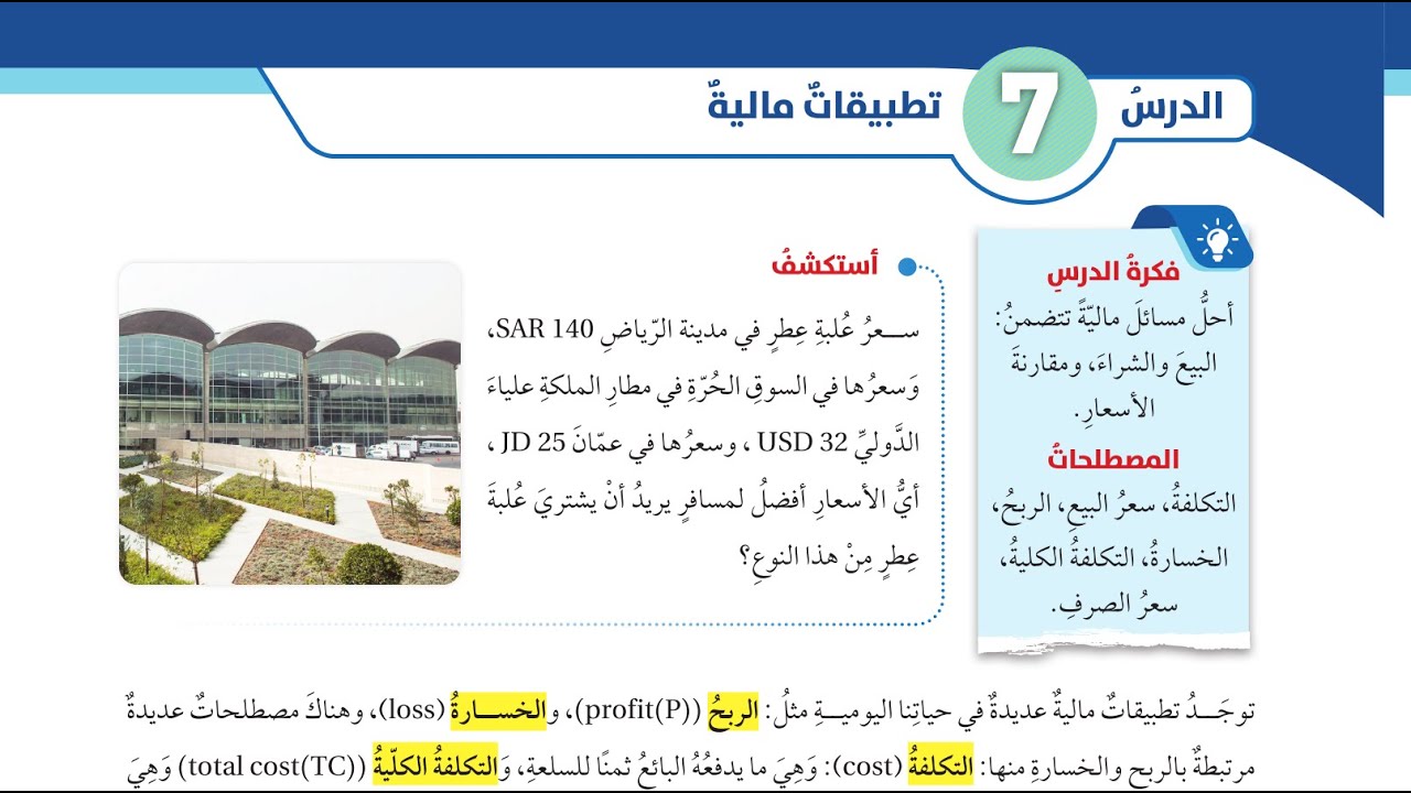 (19) الدرس السابع : تطبيقات مالية (كتاب الطالب)  #الصف_السابع المنهاج الاردني