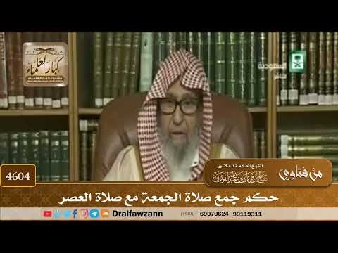 [4602] حكم جمع الجمعة مع العصر - صالح الفوزان
