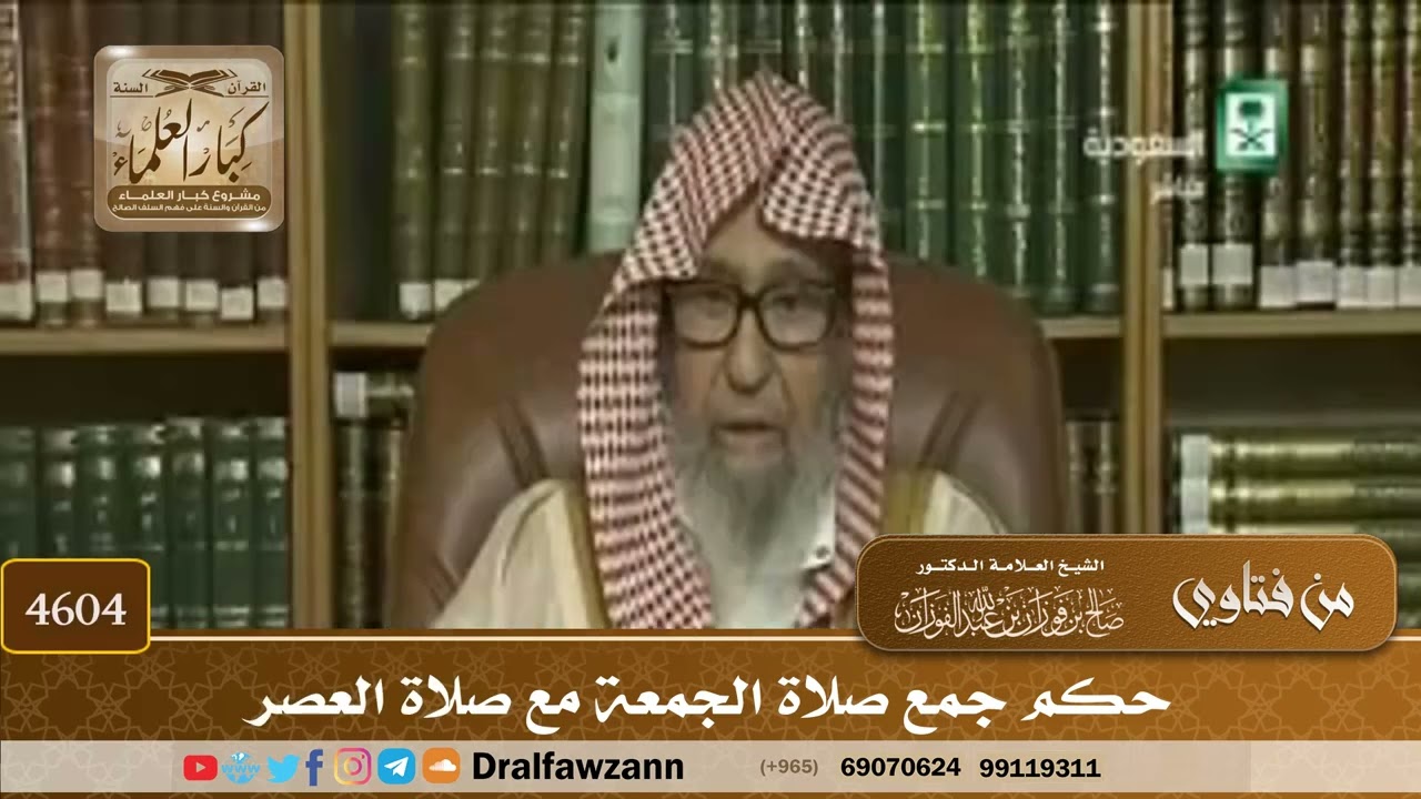 [4602] حكم جمع الجمعة مع العصر - صالح الفوزان
