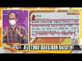 周玉蔻又爆獨家！國產疫苗3期實驗 高端否認打臉？！ 新聞大白話 20210525