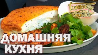 Домашняя кухня. Выпуск 1 | Готовим вместе