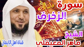 سورة الزخرف كاملة بصوت رائع الشيخ ماهر المعيقلي surat alzakhrif kamilat alshaykh mahir almueyqilii