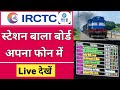 Railway station bala board ko live phone me kaise dekhe  railway station train saidul board dekhe