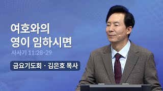 여호와의 영이 임하시면 | 오륜교회 김은호 목사 금요기도회 설교 (2023-07-07)