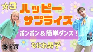 【ハッピーサプライズ】なにわ男子『ポンポン&簡単ダンス』 発表会やお遊戯会で踊れる！簡単アレンジダンス！