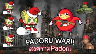 PADORU WAR สงครามpadoruได้เริ่มต้นขึ้นแล้ว