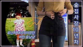 [VLOG] 술집사장 10년차 자영업자 브이로그 드디어 첫 영상!!