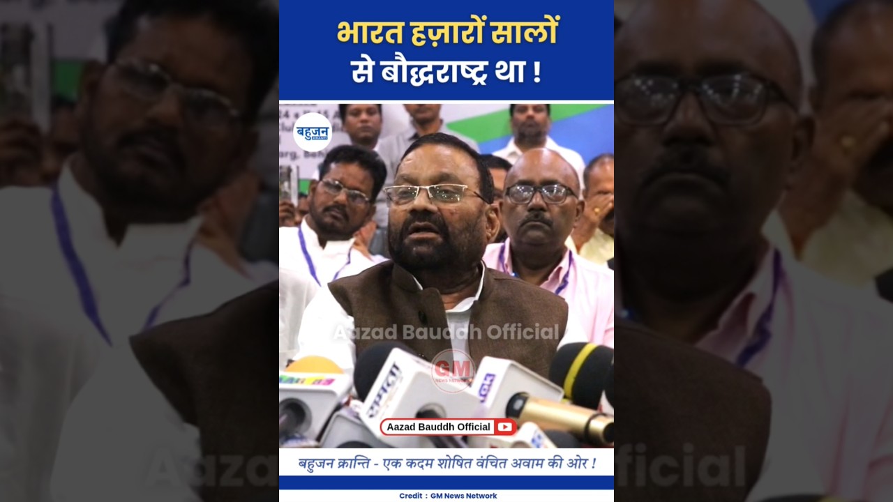 भारत हजारों सालों से बौद्धराष्ट्र था! Swami Prasad Maurya | BJP | RSS 