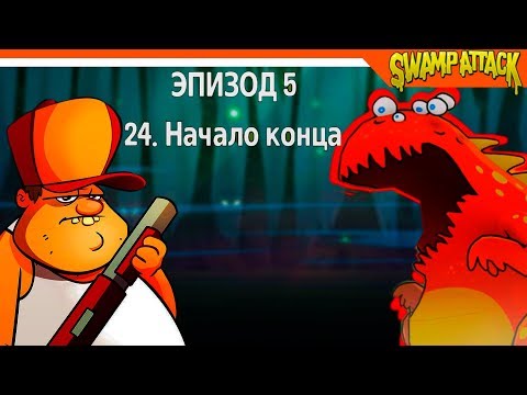 Видео: Swamp Attack ► БОСС ОГНЕННЫЙ 🔥 Прохождение на русском