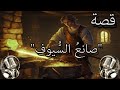 من روائع القصص الخيالية قصة صانع السيوف قصص قبل النوم mp3