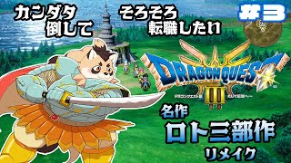 【ドラクエ3リメイク】HD-2D版　転職させていただきます！！！ #3 【神楽狸丸/Vtuber】