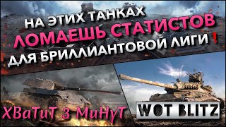 🔴WoT Blitz | ЭТИ ИМБЫ ЛОМАЮТ СТАТИСТОВ🔥 ТАНКИ ДЛЯ БРИЛЛИАНТОВОЙ ЛИГИ❗️ #РБЗ