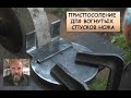 Приспособление для вогнутых спусков ножа / Blacksmithing tools for making knife