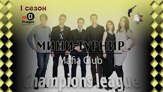 Mafia club Champions League Prague. XI Мини-турнир. I сезон. Стол 1