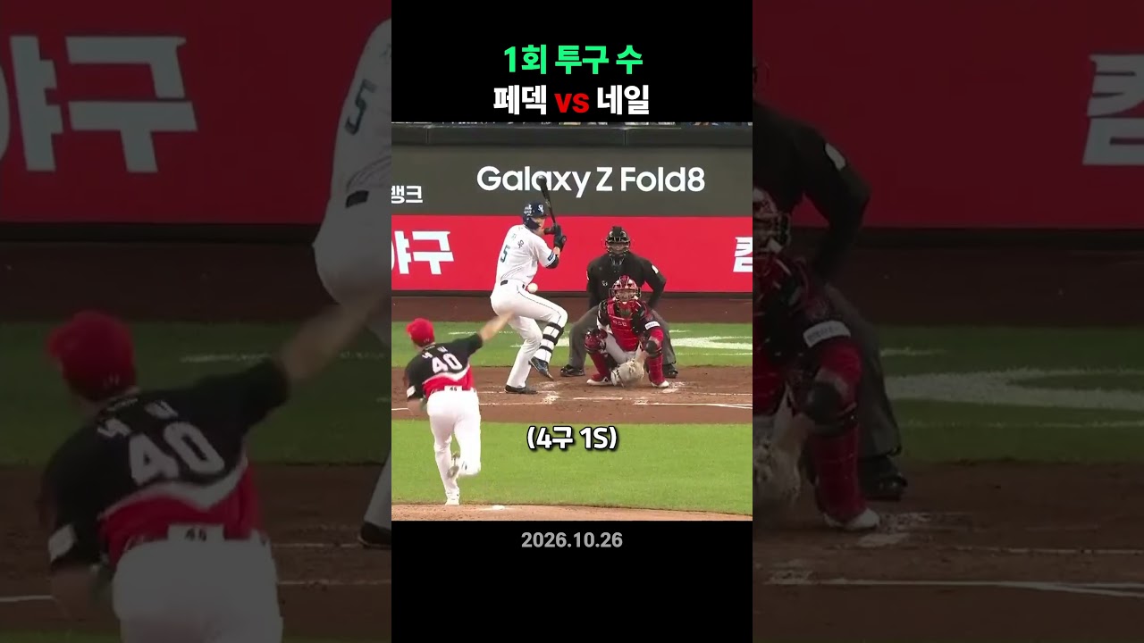 페덱 vs 네일 1회 투구 수☠️💔
