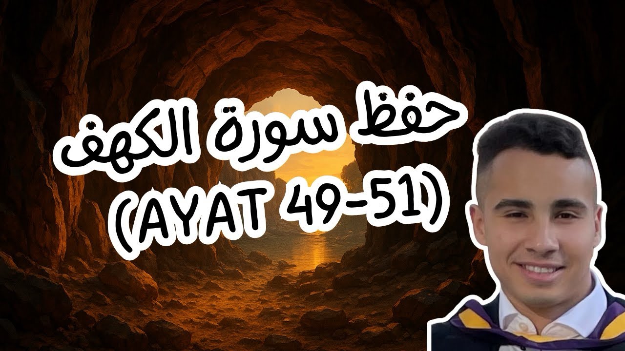 احفظ القرأن بطريقة سهلة | حفظ سورة الكهف | أيات ٤٩-٥١