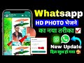 WhatsApp Par HD Photo Kaise Beje | WhatsApp New Update | WhatsApp HD Photo Send | Kundan HiTech